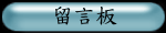 留言板