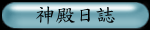 管理員日誌